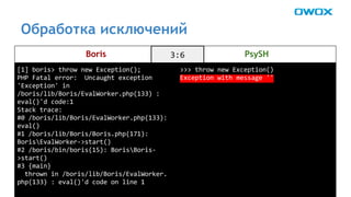 Обработка исключений 
Boris PsySH 
 