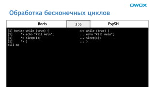 Обработка бесконечных циклов 
Boris PsySH 
 