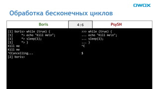 Обработка бесконечных циклов 
Boris PsySH 
 
