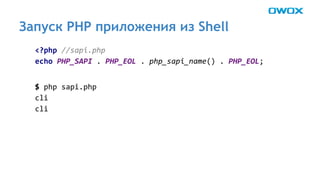 Запуск PHP приложения из Shell 
 