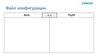 Файл конфигурации 
Boris PsySH 
 