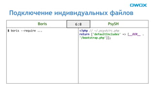 Подключение индивидуальных файлов 
Boris PsySH 
 