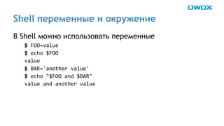 Shell переменные и окружение 
В Shell можно использовать переменные 
 