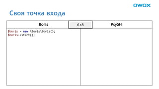 Своя точка входа 
Boris PsySH 
 