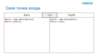 Своя точка входа 
Boris PsySH 
 