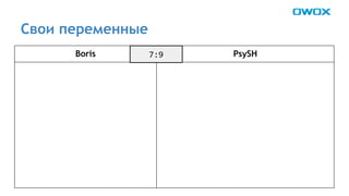 Свои переменные 
Boris PsySH 
 