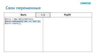 Свои переменные 
Boris PsySH 
 