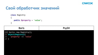 Свой обработчик значений 
Boris PsySH 
 