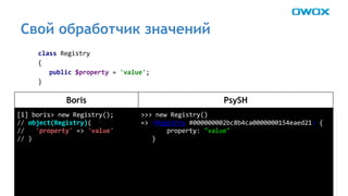 Свой обработчик значений 
Boris PsySH 
 