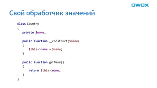 Свой обработчик значений 
 