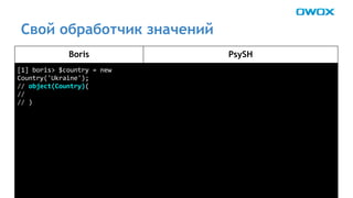 Свой обработчик значений 
Boris PsySH 
 
