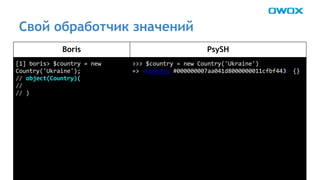 Свой обработчик значений 
Boris PsySH 
 