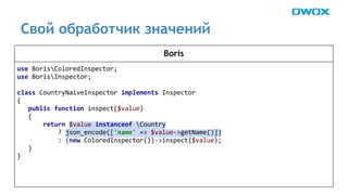 Свой обработчик значений 
Boris 
 