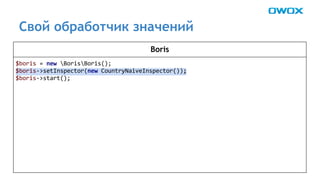 Свой обработчик значений 
Boris 
 