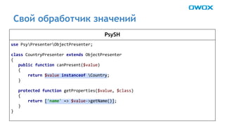 Свой обработчик значений 
PsySH 
 