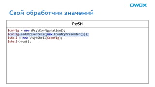 Свой обработчик значений 
PsySH 
 
