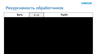 Рекурсивность обработчиков 
Boris PsySH 
 