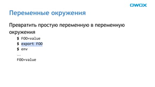 Переменные окружения 
Превратить простую переменную в переменную 
окружения 
… 
 