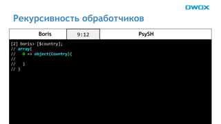 Рекурсивность обработчиков 
Boris PsySH 
 