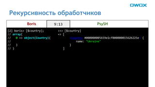 Рекурсивность обработчиков 
Boris PsySH 
 