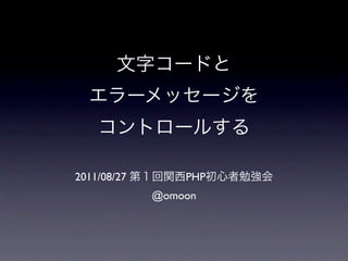 2011/08/27       PHP
             @omoon
 