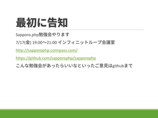 ˸֪
Sapporo.php㏊ޤ
7/17() 19:0021:00 ե˥åȥ`׻h
http://sapporophp.connpass.com/
https://github.com/sapporophp/sapporophp
㏊᤬ä餤ʤȤäҊgithubޤ
 