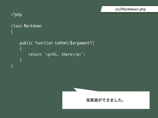 <?php
class Markdown
{
public function toHtml($argument1)
{
return '<p>Hi, there</p>';
}
}
src/Markdown.php
gװǤޤ
 
