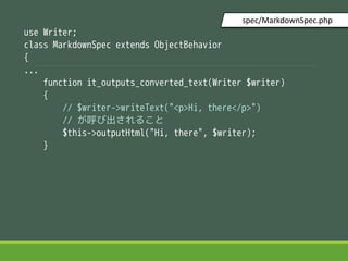 use Writer;
class MarkdownSpec extends ObjectBehavior
{
...
function it_outputs_converted_text(Writer $writer)
{
// $writer->writeText("<p>Hi, there</p>")
// ӳ뤳
$this->outputHtml("Hi, there", $writer);
}
spec/MarkdownSpec.php
 