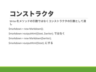 󥹥ȥ饯
Writer᥽åɤǤϤʤ󥹥ȥ饯Ȥƶ

$markdown = new Markdown();
$markdown->outputHtml($text, $writer); ǤϤʤ
$markdown = new Markdown($writer);
$markdown->outputHtml($text); ˤ
 