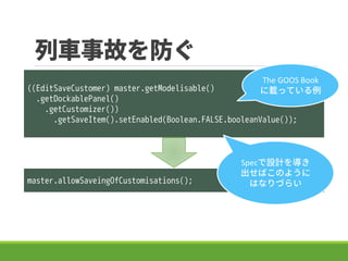 ܇¹ʤ
((EditSaveCustomer) master.getModelisable()
.getDockablePanel()
.getCustomizer())
.getSaveItem().setEnabled(Boolean.FALSE.booleanValue());
master.allowSaveingOfCustomisations();
SpecOӋ򌧤
ФΤ褦
ϤʤŤ餤
The GOOS Book
däƤ
 