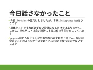 Ԓʤä
?դUnit TestԒޤAcceptance Test
Ǥ
?gƥȤ򤹤бؤOӋˤʤ櫓ǤϤޤ
gƥȤOӋˤ뤿򤷤Ƥ

?phpspecϤɤʥƥȤˤЄʤ櫓ǤϤޤ
ѧƥȤΤ褦ʥ`ǤPHPUnitʤɤʹä
礦
 