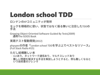 London school TDD
ɥXPߥ˥ƥk
åeOĤʹ״BǤϤʤ褤עĿTDD
ַ
Growing Object-Oriented Software Guided By Tests(2009)
ͨThe GOOS Book
gƥl_k(2012)
phpspecߡLondon school TDDѧϤǥ٥Ȥʥ꥽`
(Full Stack Radio #15)
Yy
? GUIꡢͥåȥ`ͨŤꡢޥåɤ
? y}Qַh褦Ȥȡyʤ
gΥ
 