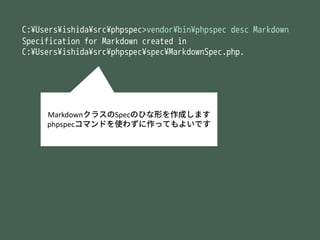 <?php
namespace spec;
use PhpSpec¥ObjectBehavior;
use Prophecy¥Argument;
class MarkdownSpec extends ObjectBehavior
{
funct...