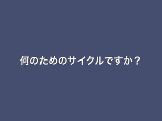 何のためのサイクルですか？
 