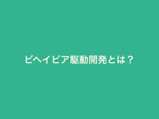 ビヘイビア駆動開発とは？
 