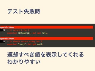 テスト失敗時
返却すべき値を表示してくれる
わかりやすい
 