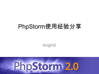 PhpStorm使用经验分享 KnightE 