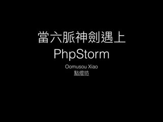PhpStorm
Oomusou Xiao
 