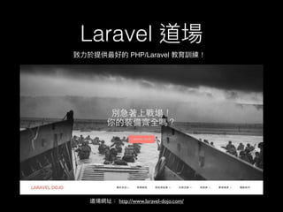 Laravel
http://www.laravel-dojo.com/
PHP/Laravel
 