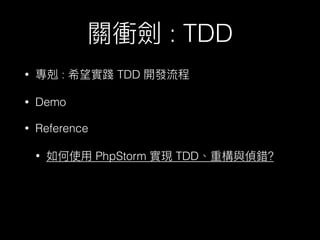: TDD
• : TDD
• Demo
• Reference
• PhpStorm TDD ?
 