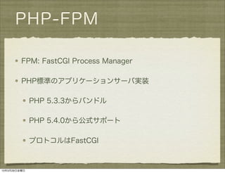 PHP-FPMとuWSGI——mod_php以外の選択肢を探る