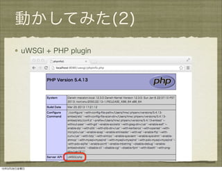 PHP-FPMとuWSGI——mod_php以外の選択肢を探る