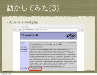 動かしてみた(3)
         Apache + mod_php




13年3月29日金曜日
 