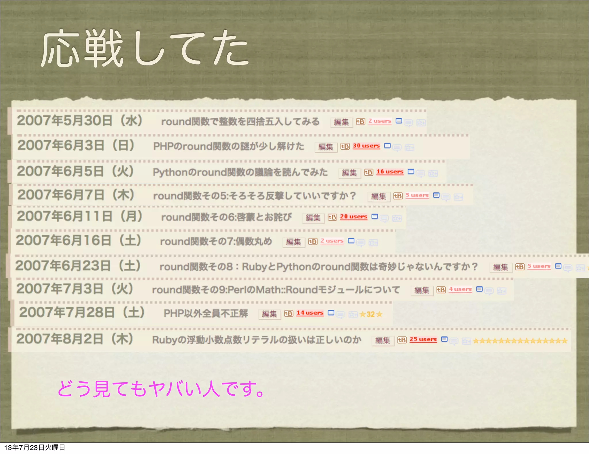 応戦してた
どう見てもヤバい人です。
13年7月23日火曜日
 