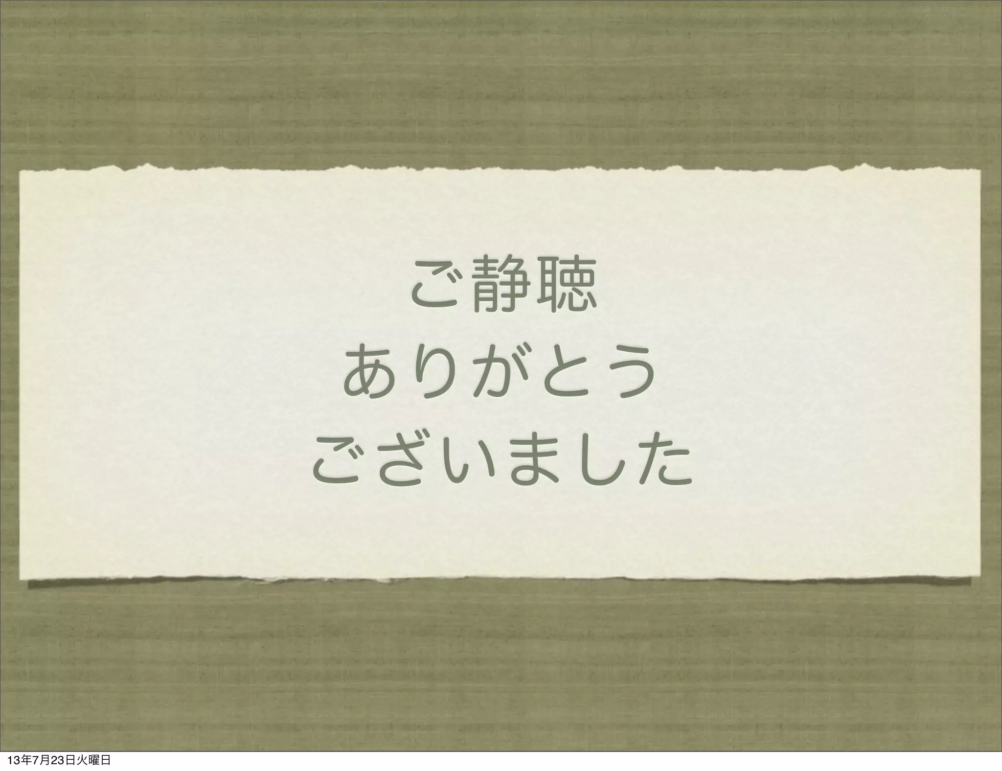 ご静聴
ありがとう
ございました
13年7月23日火曜日
 