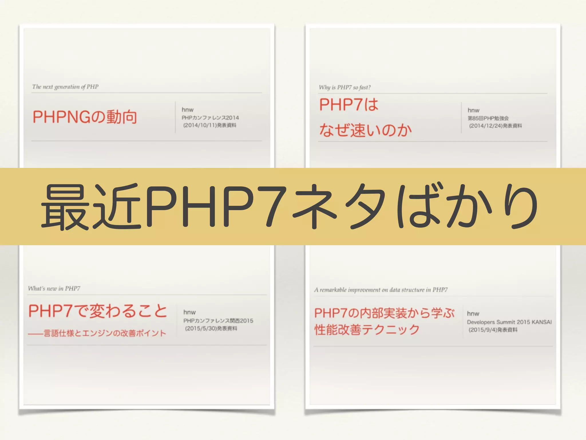 最近PHP7ネタばかり
 