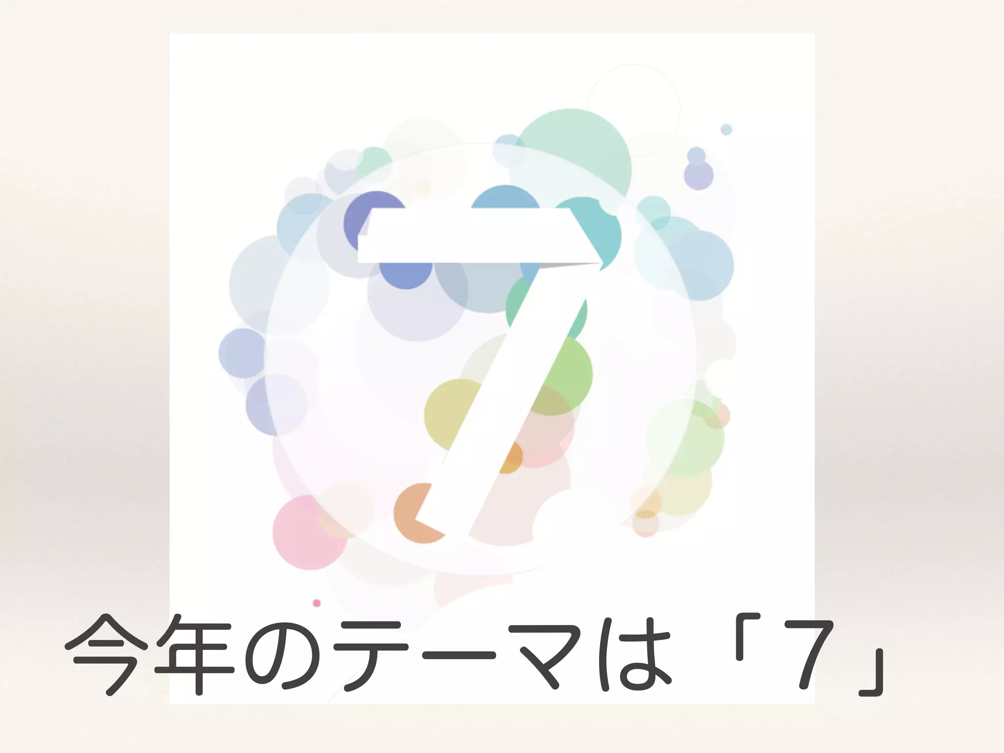 今年のテーマは「７」
 