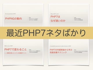 最近PHP7ネタばかり
 