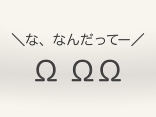 ＼な、なんだってー／
Ω ΩΩ
 