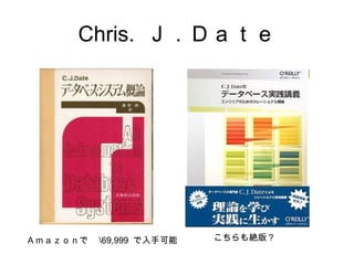 Chris. Ｊ．Ｄａｔｅ
Ａｍａｚｏｎで　 69,999 で入手可能 こちらも絶版？
 